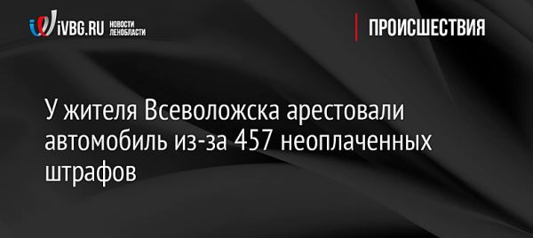 У жителя Всеволожска арестовали автомобиль из-за 457 неоплаченных штрафов